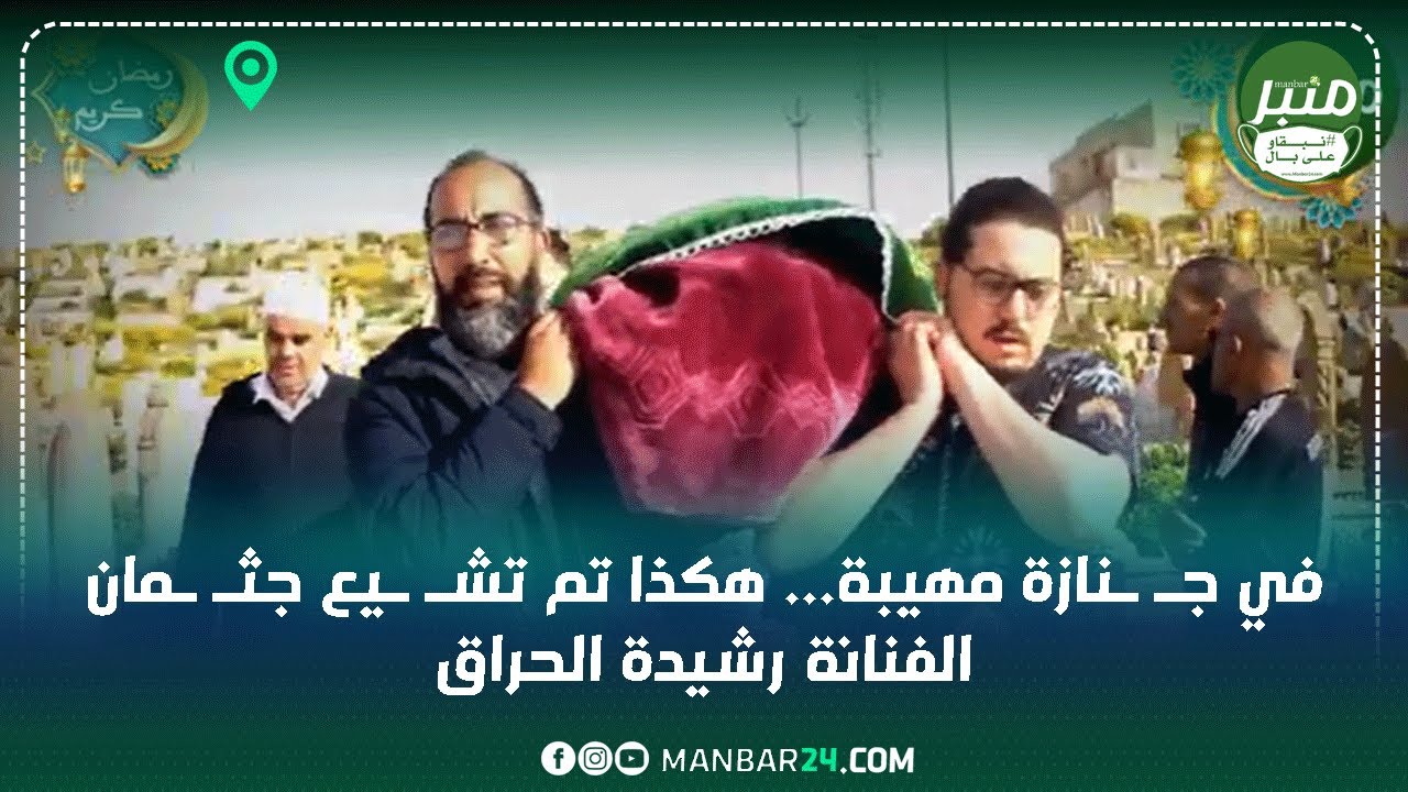 في جـ ـنازة مهيبة... هكذا تم تشـ ـيع جثـ ـمان الفنانة رشيدة الحراق