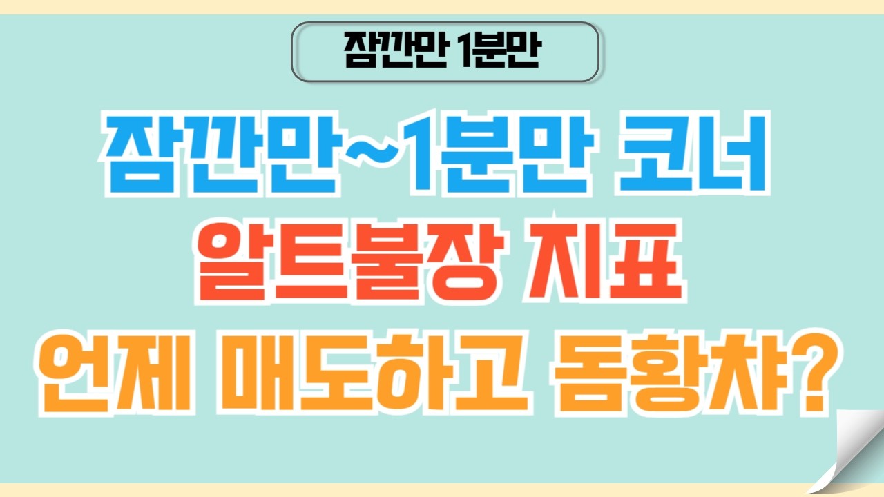 [✅1분코인#514] 알트불장의 지표와 매도 강력 시그널 #리플 #xrp #코인
