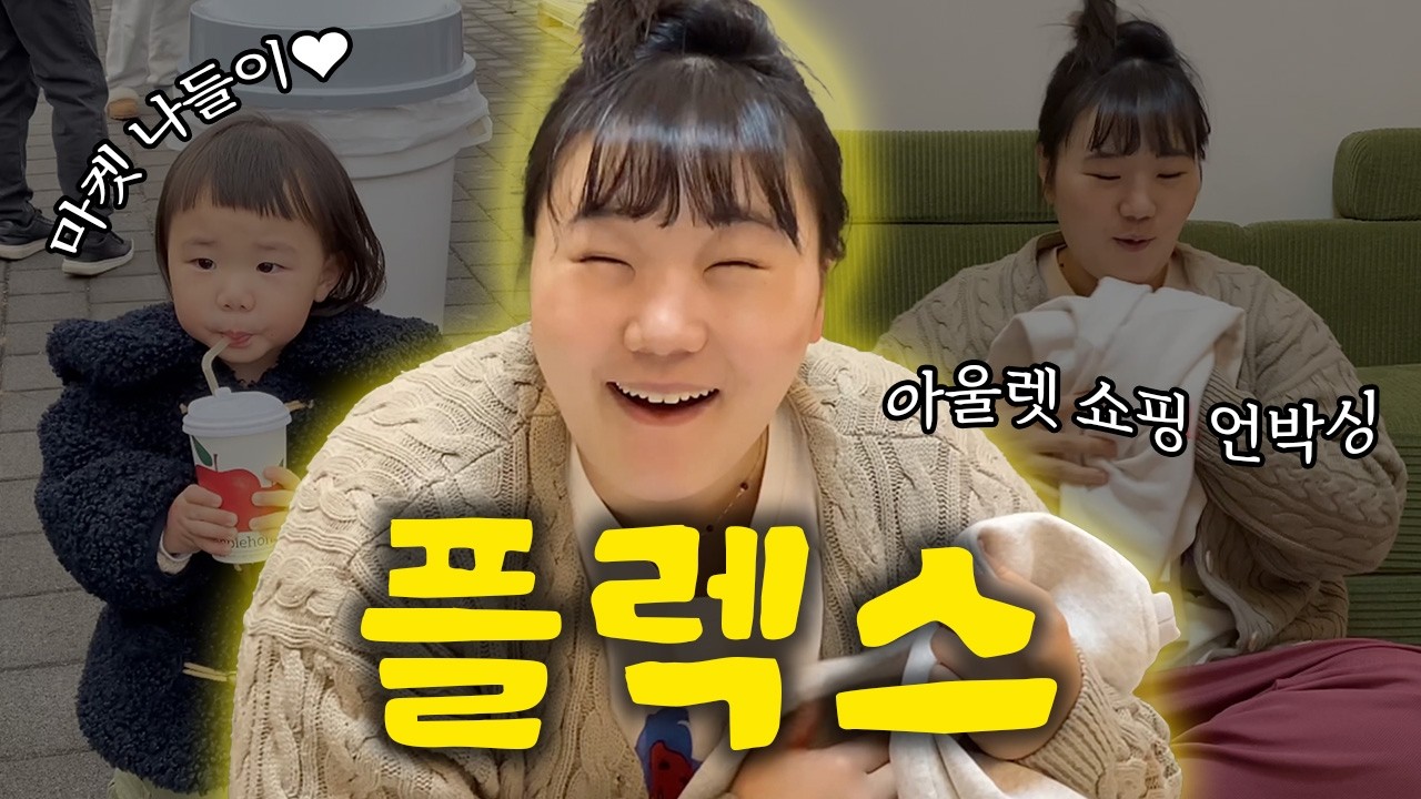 남자에게 패션이란..❓️남편옷 극약처방ㅣ아울렛 쇼핑하는 엄마ㅣ육아 브이로그