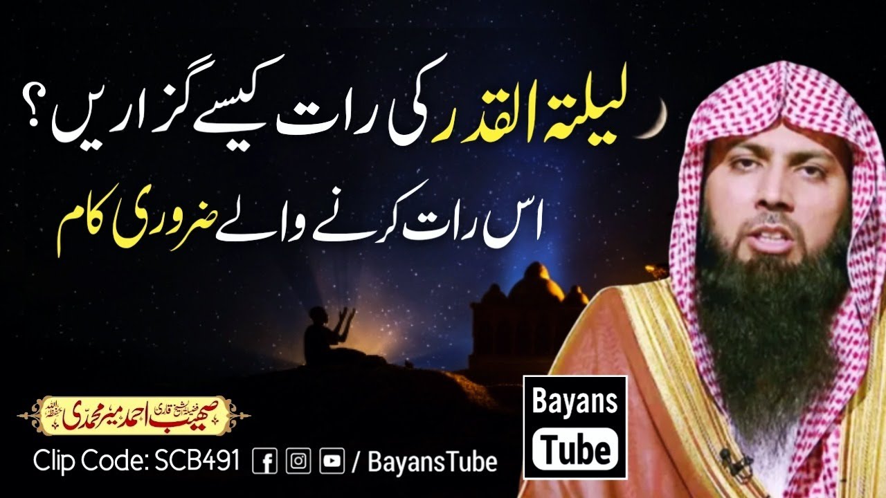 Lailatul Qadr Ki Raat Ye Wale Kaam Zaror Kare | Qari Sohaib Ahmed Meer Muhammadi | BayansTube