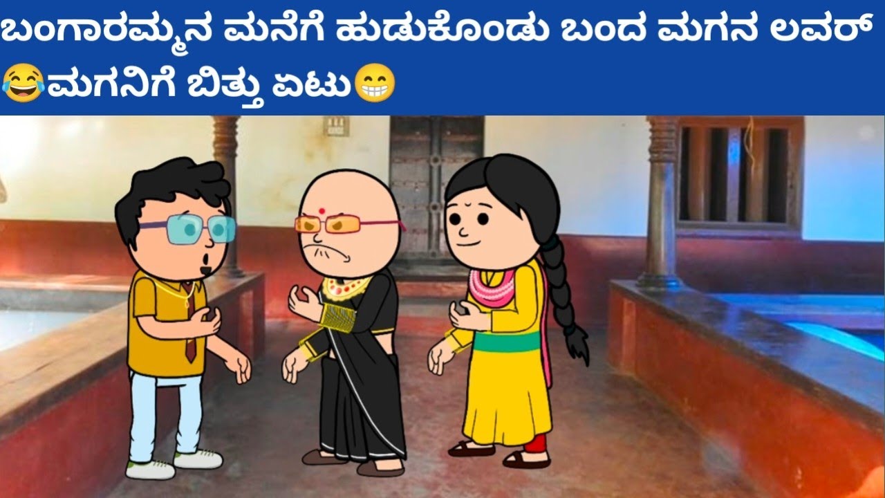 ಪದ್ದು v/s ಬಂಗಾರಮ್ಮ part-18 #hallicomedy #cartoon #funnyvideoskannada 