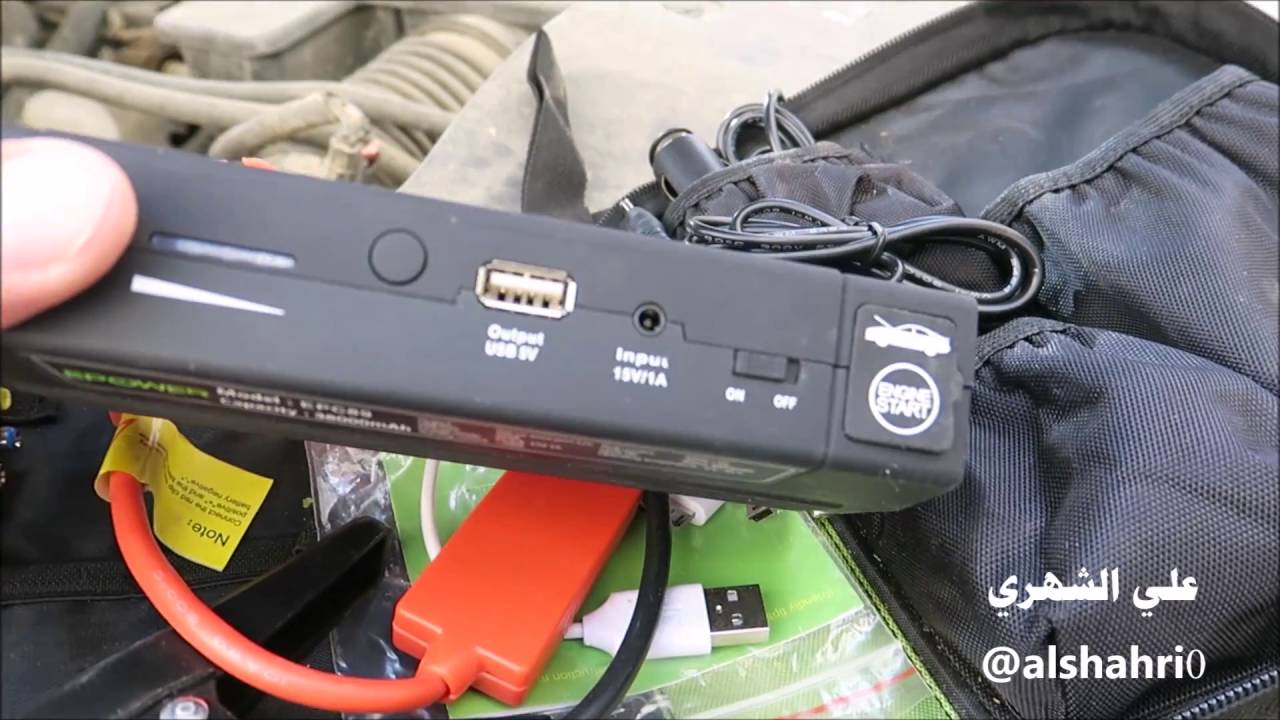 شحن بطارية السيارة (اشتراك) بـ (شاحن) بنك الطاقة [ EPower ] 16-1-1438