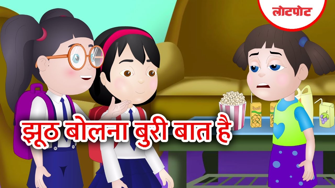 Jhooth Bolna Buri Baat Hai l झूठ बोलना बुरी बात है l Kids Story l Kids Animation l Lotpot Comics