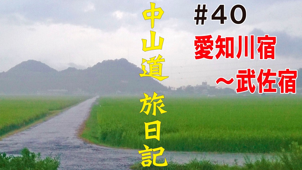 中山道 旅日記 #40　19日目②【愛知川宿～武佐宿】　街道歩きの旅