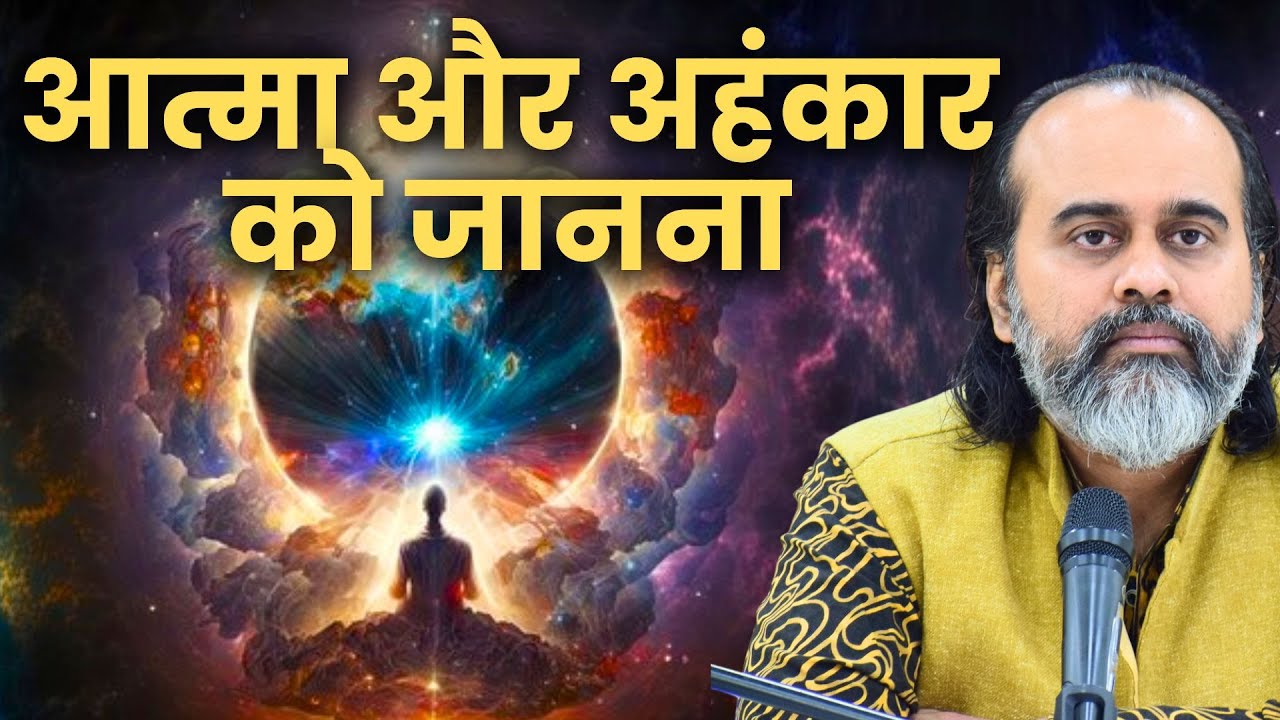 आत्मा और अहंकार को जानना || आचार्य प्रशांत (2023)