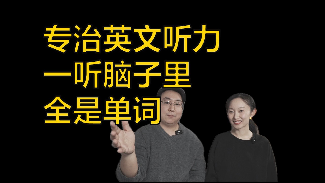 突破英文听力 | 一个月听懂BBC?不看亏大了，10分钟体验母语能力（纯干货 | 现场实验）