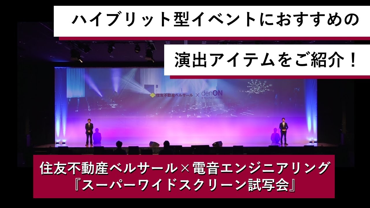 住友不動産ベルサール株式会社×電音エンジニアリング『スーパーワイドスクリーン試写会』