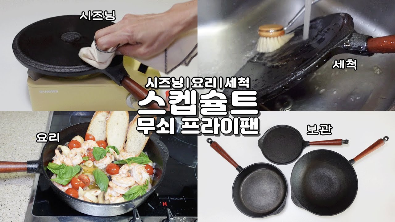 스켑슐트 무쇠 프라이팬 3종 시즈닝부터 요리, 세척, 보관까지!