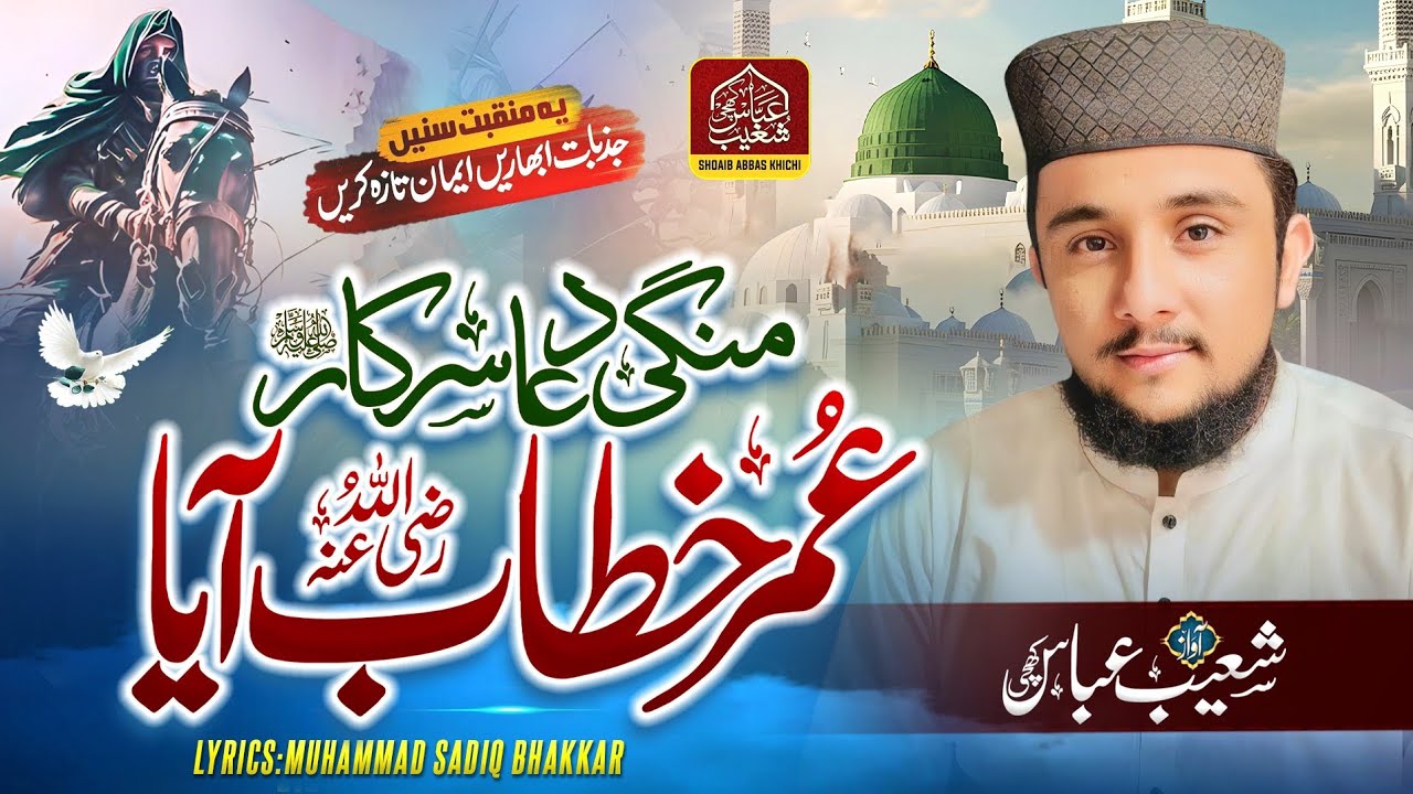 Umar Khattab Aya / Manqbat 2025 / Shoaib Abbas Khichi / عمر خطاب آیا / Official Video