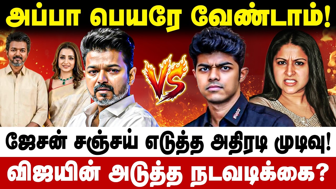 அப்பா பெயரே வேண்டாம்! ஜேசன் சஞ்சய் எடுத்த அதிரடி முடிவு! Vijay - Jason Sanjay