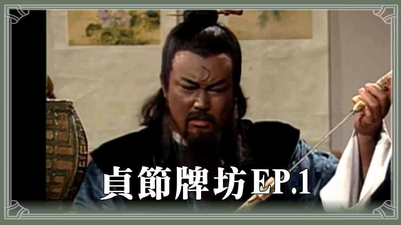 【 包青天】貞節牌坊 (1)