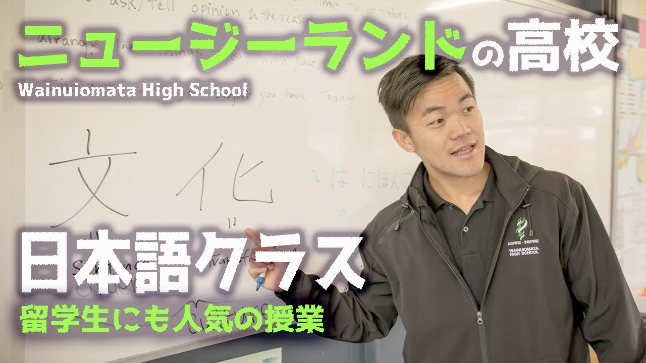 【ニュージーランドの高校】日本語クラスって何するの？日本人留学生が参加するメリットは？｜ウェリントン・ワイヌイオマタ高校