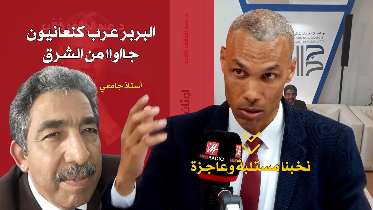 أستاذ جامعي: البربر عرب كنعانيون جاوااا من الشرق