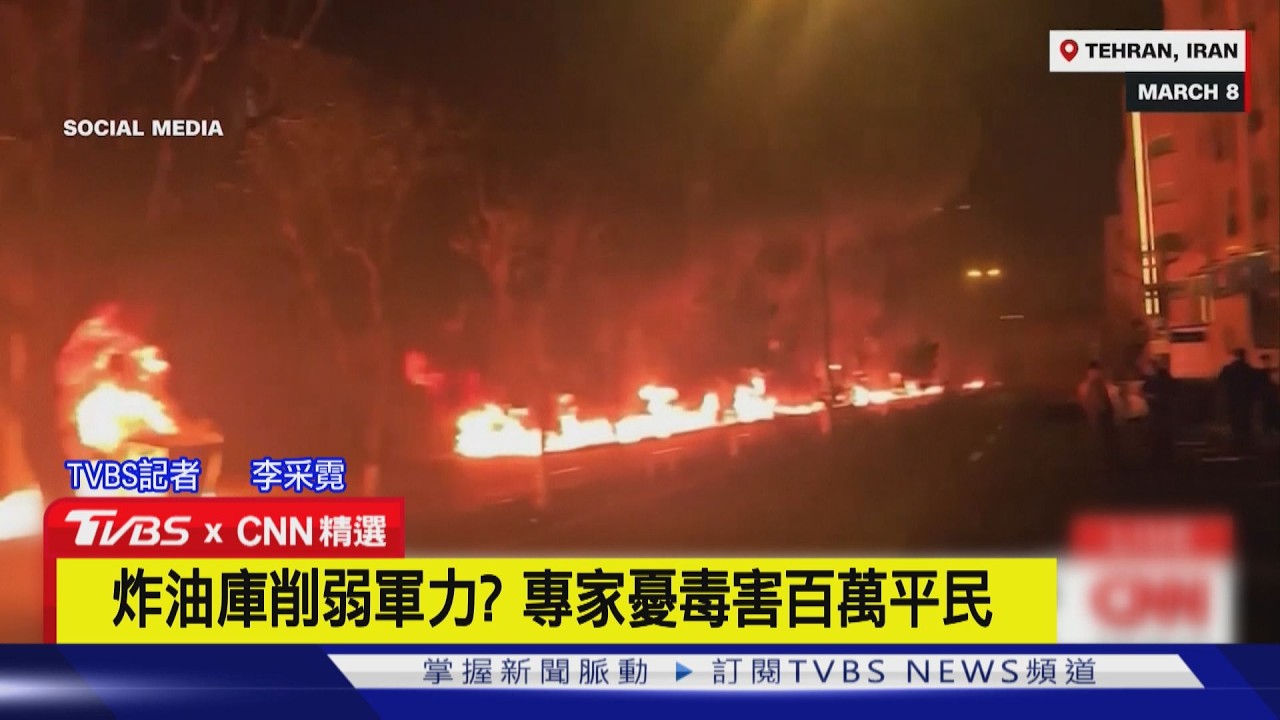 【CNN精選】油庫遭炸燒不停！德黑蘭空污急劇飆升｜TVBS新聞 @TVBSNEWS01