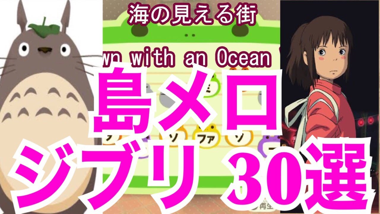 【あつ森】島メロでジブリ作品３０選！Top 30 GHIBLI Movies Island Tunes For Animal Crossing New Horizons