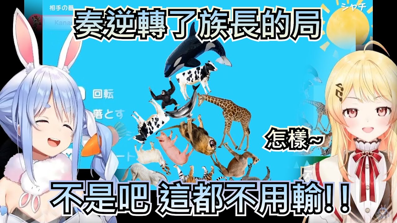 佩可拉與奏技術的較量 奏逆轉了族長的局 令到囂張的兔子輸掉了w【兔田佩克拉/兎田ぺこら】【音乃瀨奏】【hololive】【VTuber中文字幕】