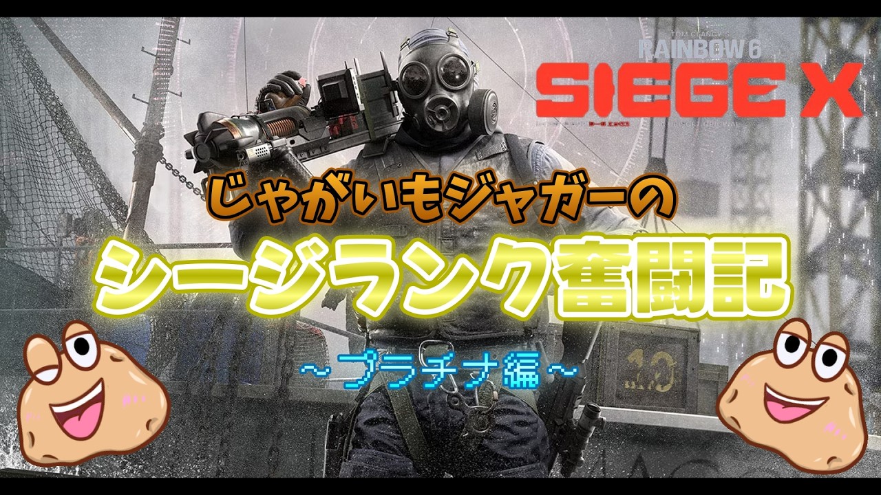 【R6SXランク】じゃがいもだって頑張りたい