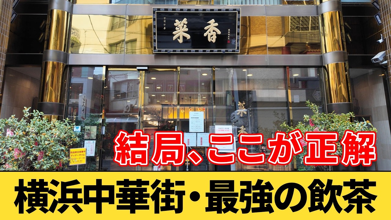 【横浜中華街】飲茶の名店『菜香新館』でランチの飲茶コースを食べてみた