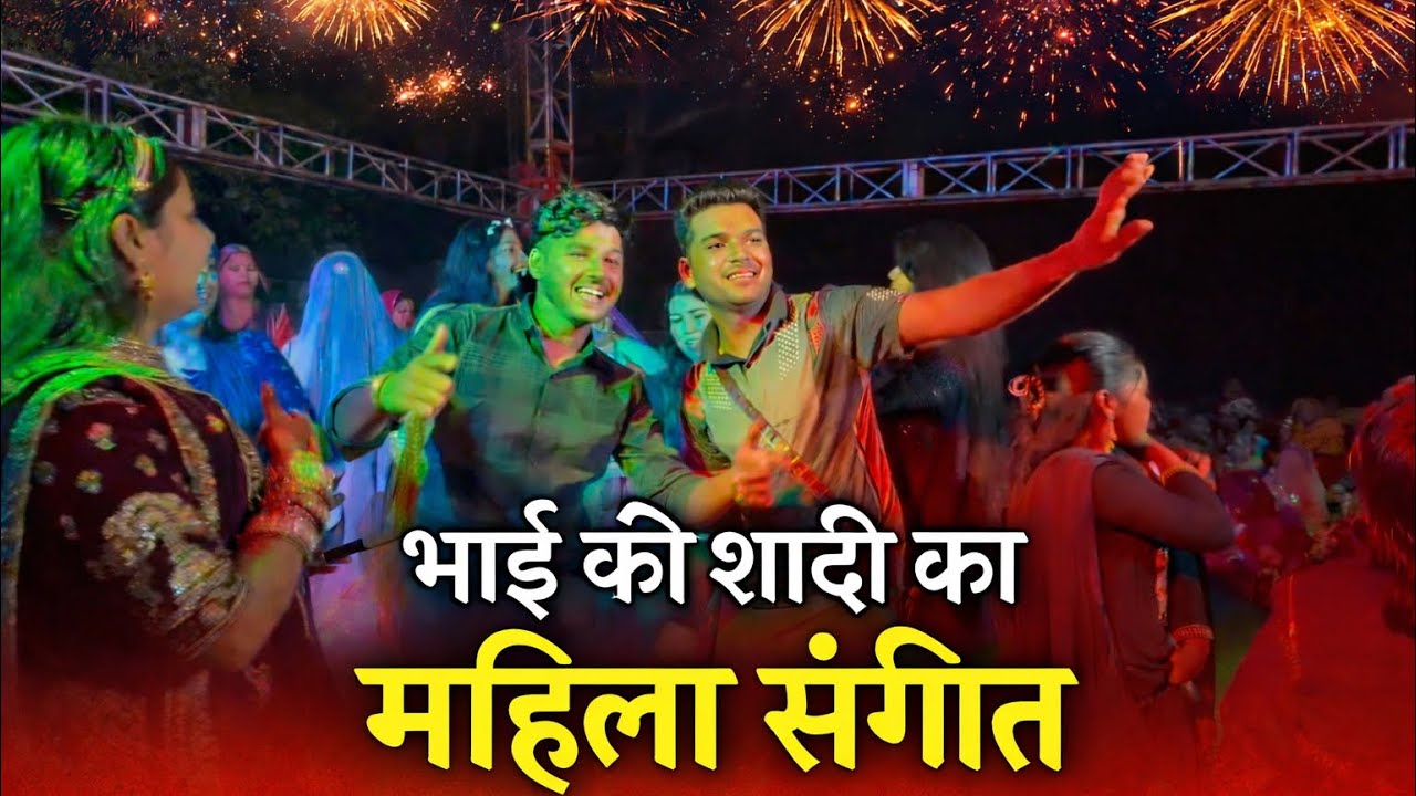 भाई की शादी का महिला संगीत | पूरी फैमिली ने किया डांस 🔥❤️
