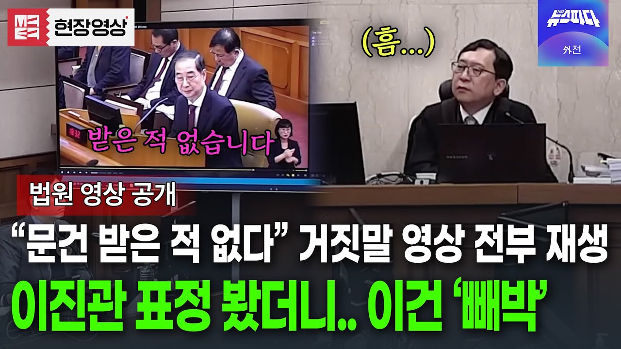 이진관 판사 앞에서 '문건 받은 적 없다'던 한덕수 거짓말 영상 싹 다 재생했더니..
