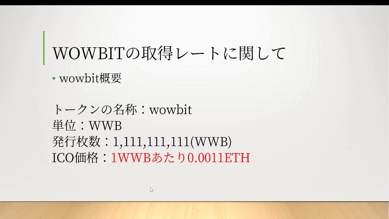 WOWBIT概要.ICO時のレート換算に関して
