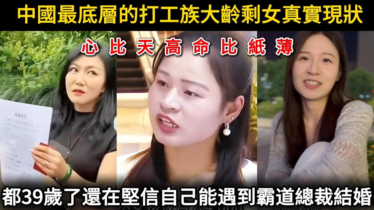中國最底層打工族大齡剩女真實現狀，心比天高命比紙薄，相親十年都39歲了還堅信自己能嫁給霸道總裁！