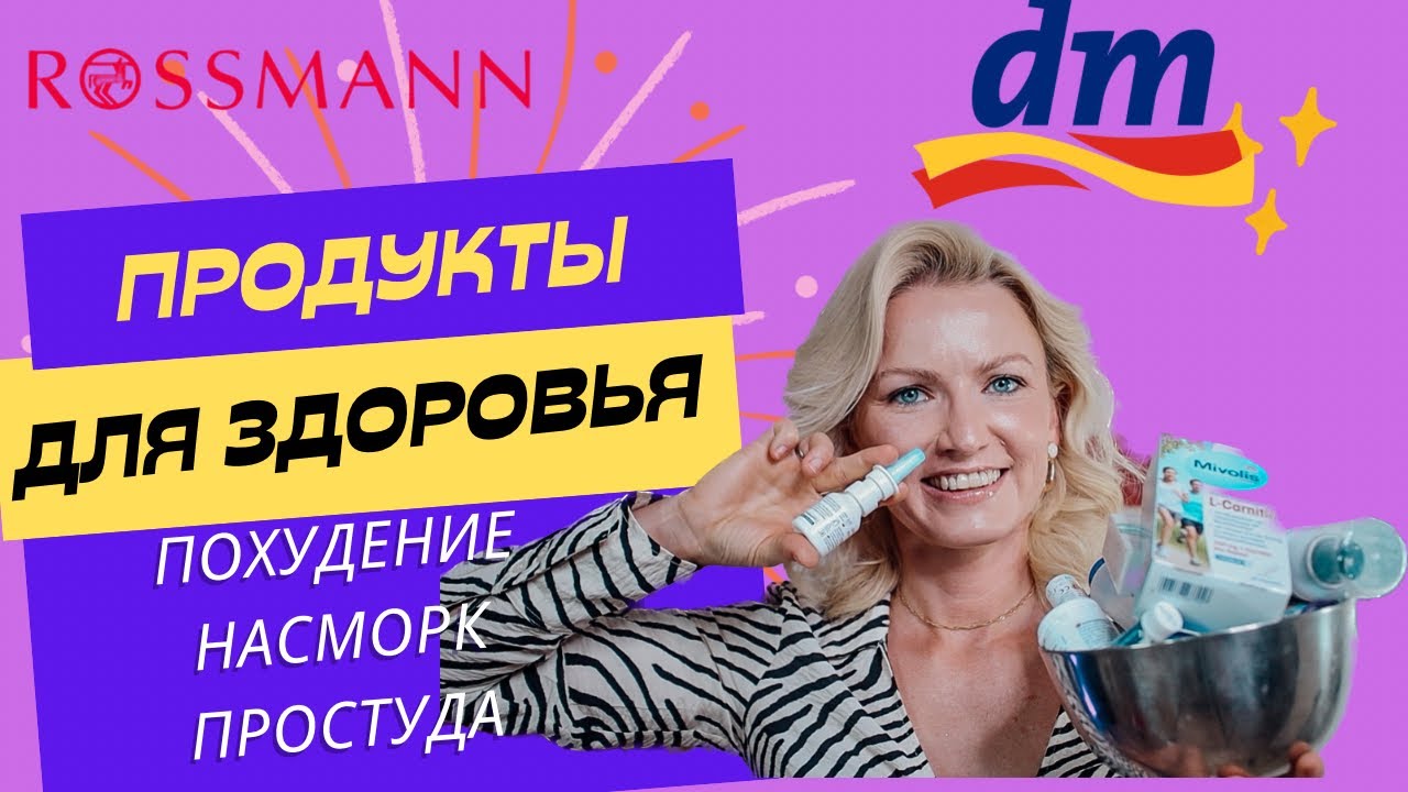 СРЕДСТВА ДЛЯ ЗДОРОВЬЯ ИЗ DM/ROSSMANN / ВИТАМИНЫ /ПОХУДЕНИЕ / ДУШ ДЛЯ НОСА /ДОБАВКИ