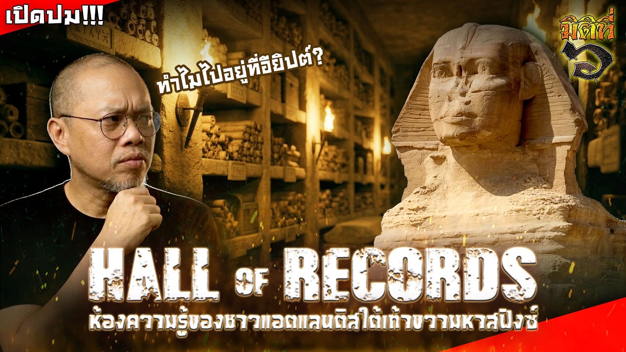 Hall of records ปริศนาห้องแห่งความรู้ของชาวแอตแลนติส ทำไมไปใต้เท้าสฟิงซ์ ?