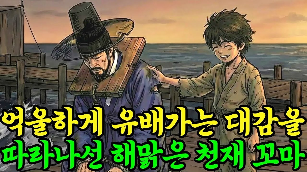 역적으로 몰려 억울하게 유배를 가게 된 대감, 그 대감을 따라나선 몸종 꼬마아이  대감을 따라나선 꼬마의 정체는&hellip;!