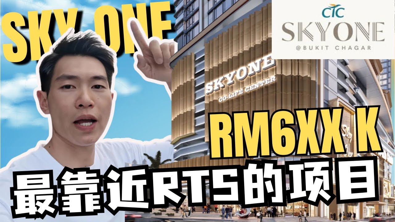 《CTC SKYONE@BUKIT CHAGAR》RM6XXK就能买在RTS站隔壁❓详细资讯+户型+高空360视角❗