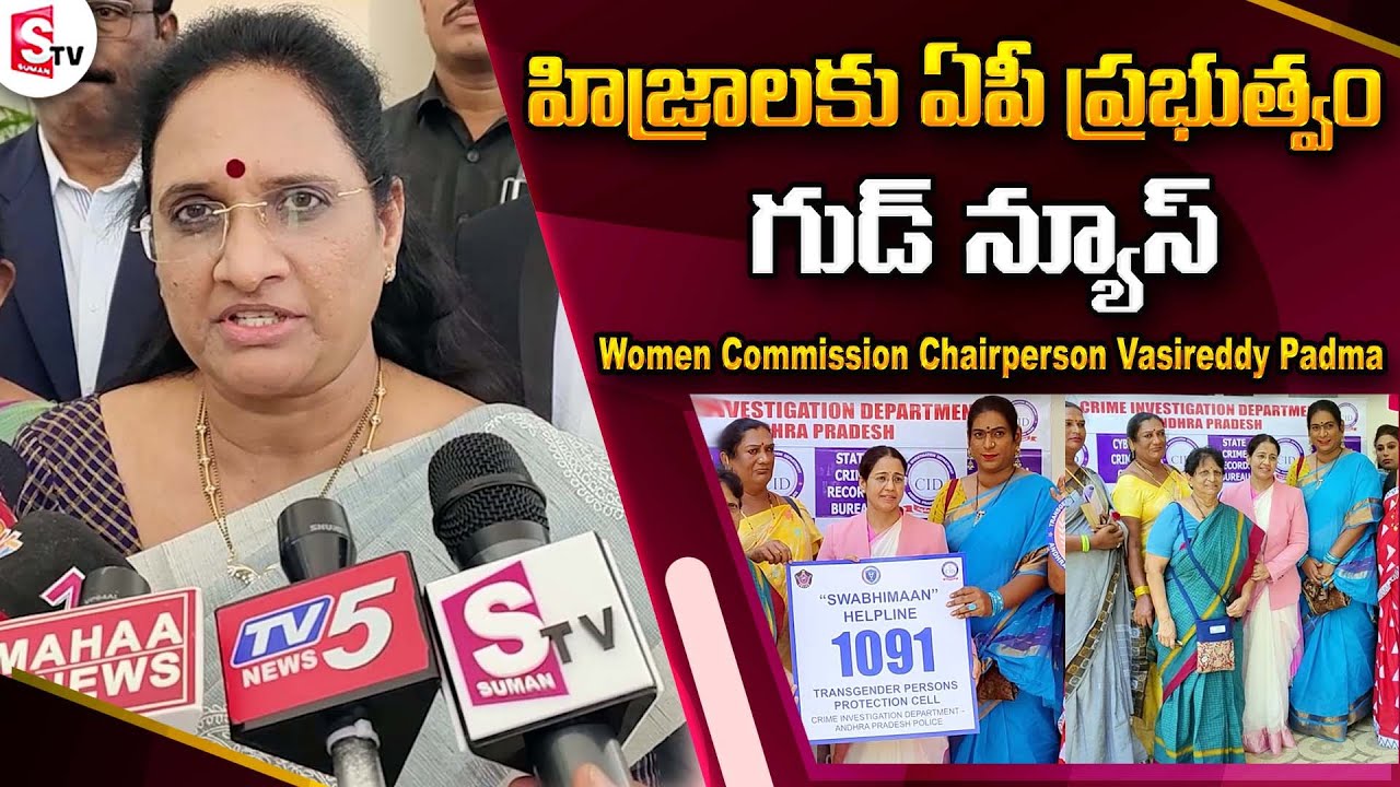 AP Women Commission Chairperson Vasireddy Padma About Helpline for Hijras/ Transgender @sumantvfamilyvalues