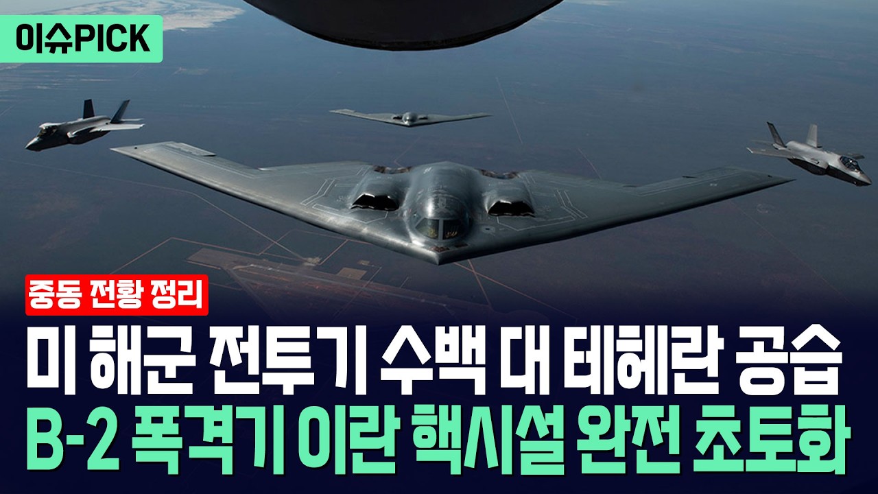 [이슈PICK] 트럼프, 이란 본토 그대로 쓸어버렸다... 미군 전투기 수백 대 출격에 초토화 / 사건텔러