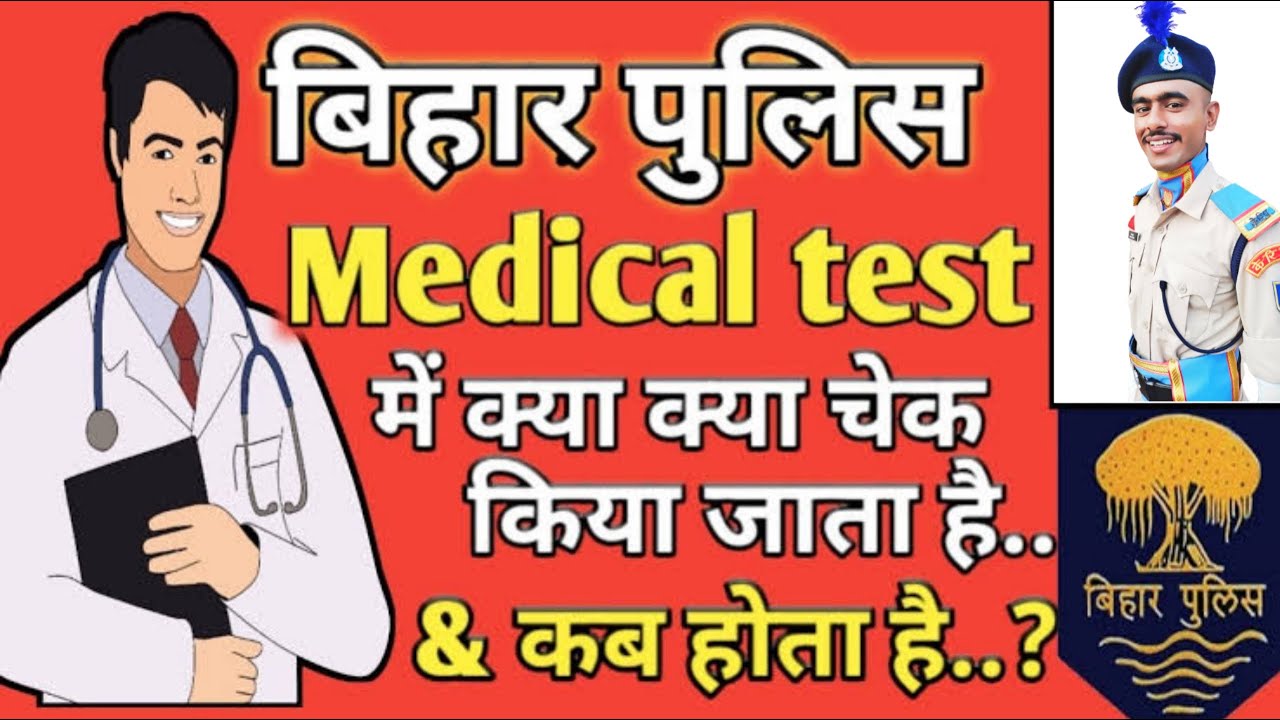 Bihar police medical test || Bihar police medical me kya kya hota hai