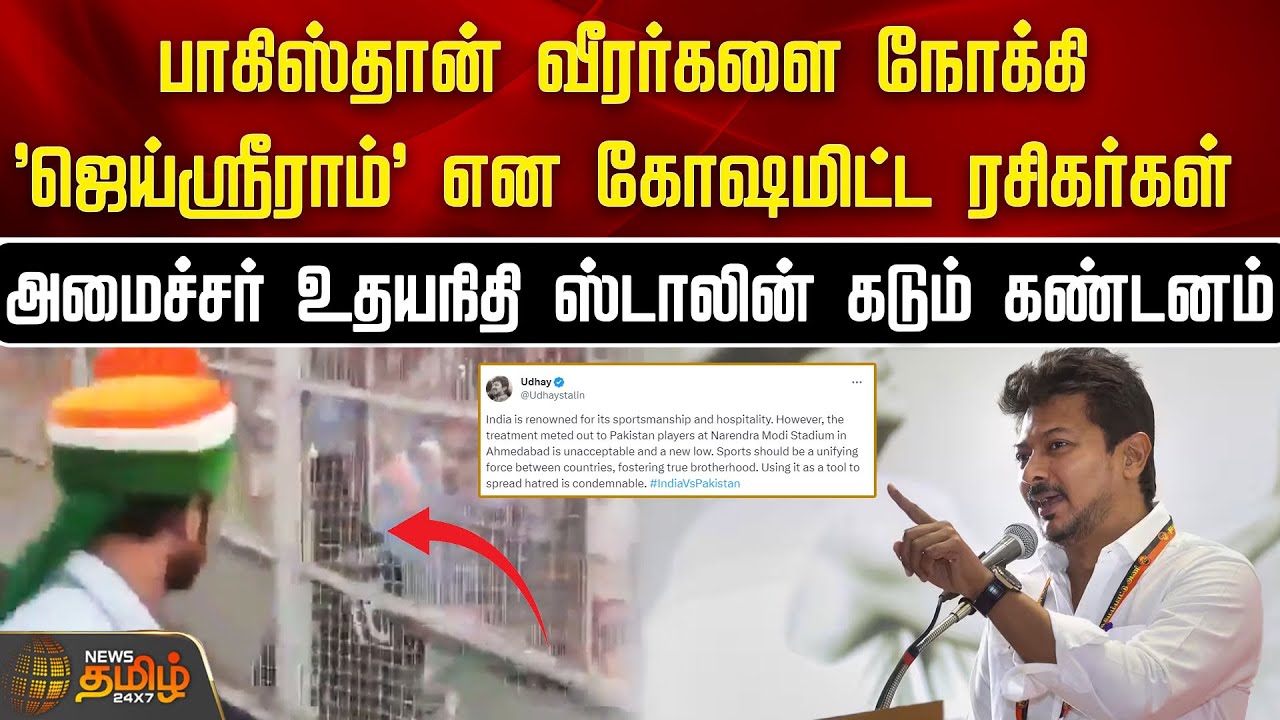 PAK வீரர்களை நோக்கி 'ஜெய்ஸ்ரீராம்' என கோஷமிட்ட ரசிகர்கள்.. MInister UdhayanidhiStalin  கடும் கண்டனம்