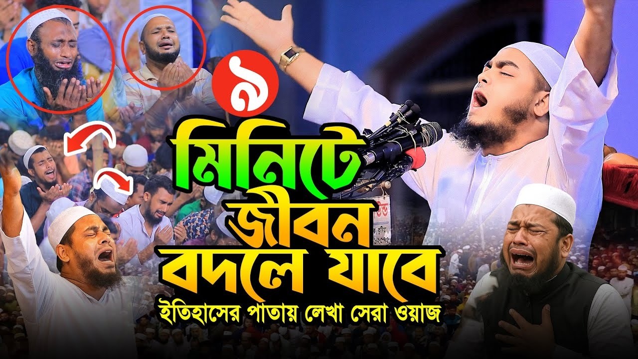 জীবন বদলে যাবে! কবরের ওয়াজ । মাওলানা হাফিজুর রহমান সিদ্দিকী ,কুয়াকাটা