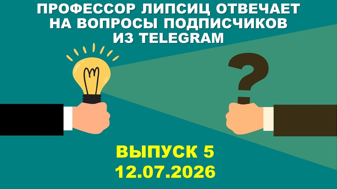ЛИПСИЦ: ОТВЕТЫ НА ВОПРОСЫ ЧИТАТЕЛЕЙ МОЕГО КАНАЛА В ТЕЛЕГРАМ (ВЫПУСК 5) 12.07.2026