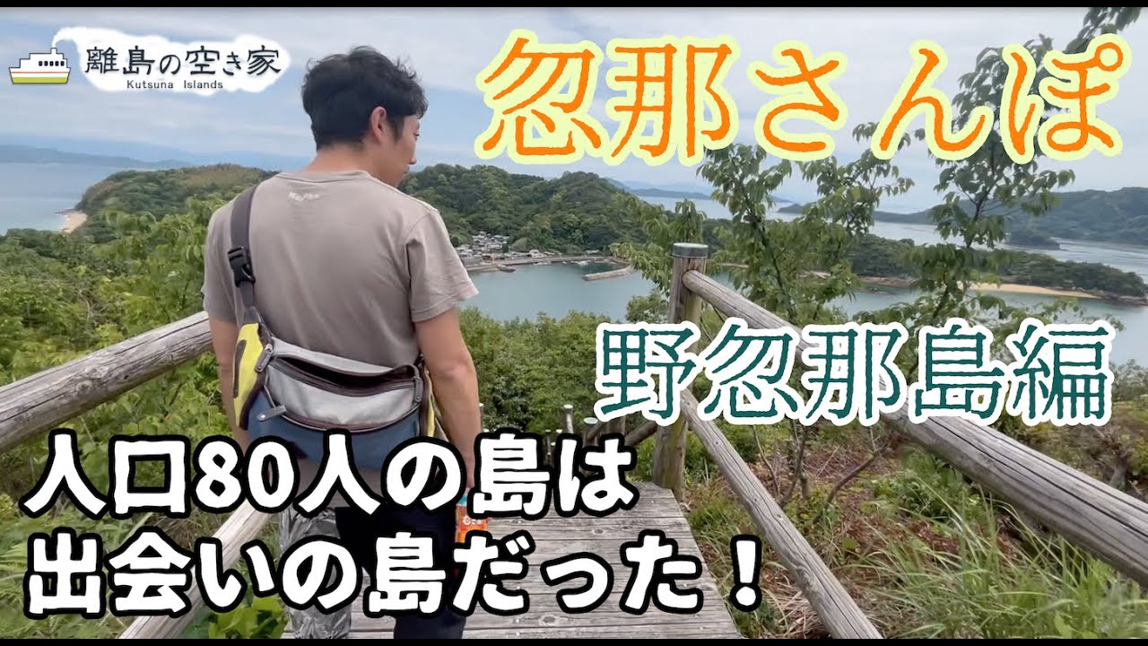 忽那さんぽ〜野忽那島編〜　松山市沖の離島、野忽那島(人口80人)をぶらり旅。360°パノラマ展望台にキレイなロングビーチの海水浴場。そして、、空き家だらけの人口80人の島は出会いの島だった！