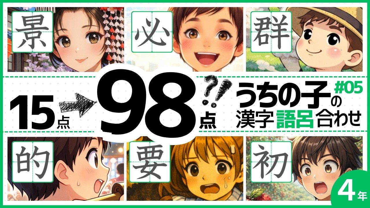 小4漢字の覚え方｜景 必 群 的 要 初｜テスト対策｜語呂でしっかり定着【#05】
