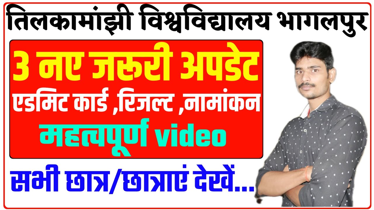 TMBU के 3 नए जरूरी अपडेट।एडमिट कार्ड ,पार्ट 1 रिजल्ट,पार्ट 1 नामांकन।tmbu all latest news|जरूर देखें