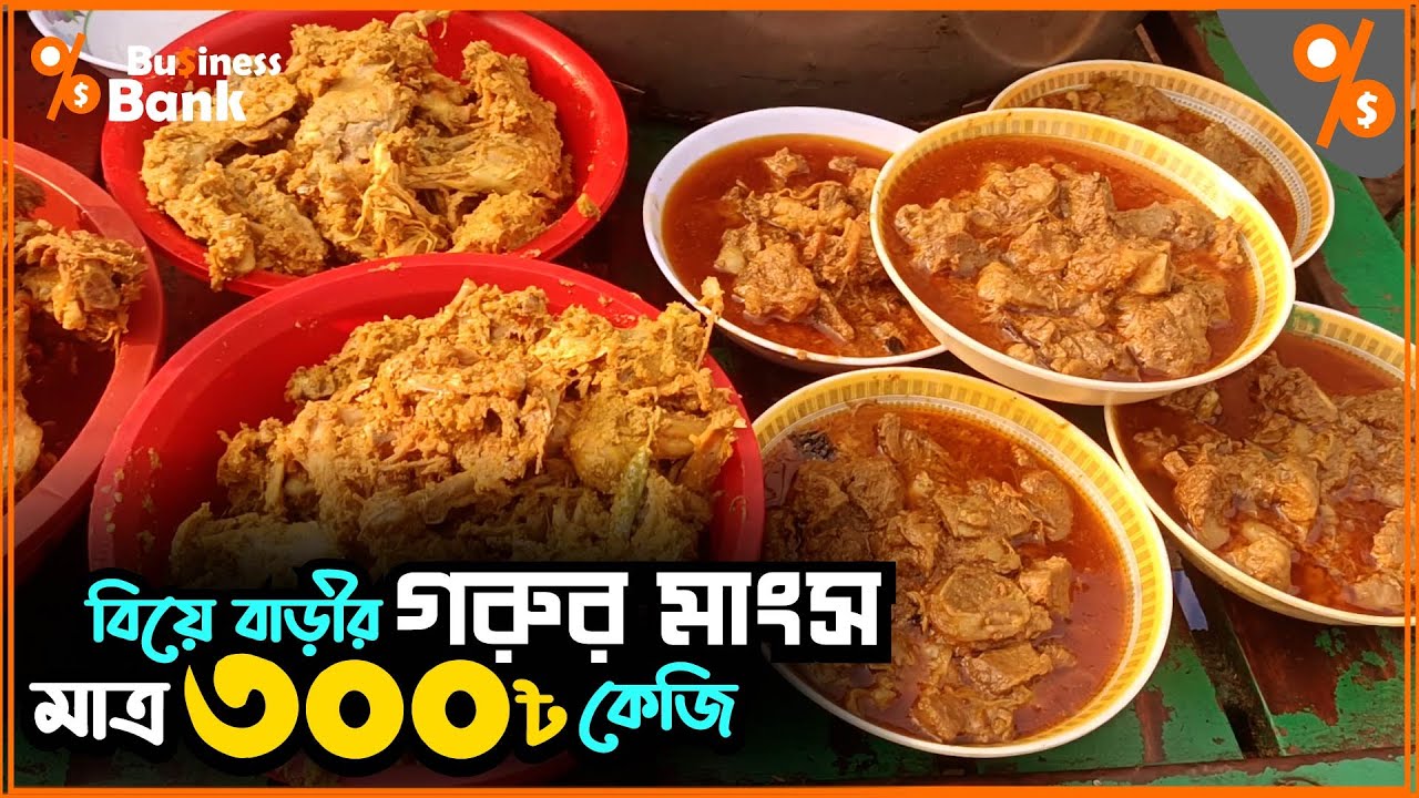 ৩০০ টাকা কেজিতে বিক্রি হচ্ছে, বিয়ে বাড়ির খাবার! Leftover Street Food | Business Bank