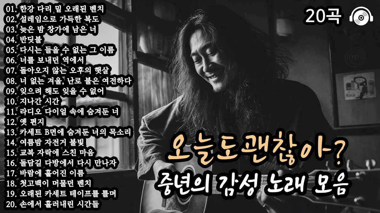 오늘도괜찮아? 🎵 겨울에 당신의 마음을 따뜻하게 해줄 노래 20곡 모음