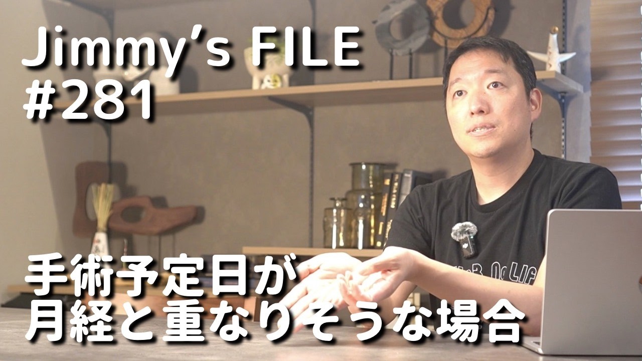#281 手術予定日が月経と重なりそうな場合