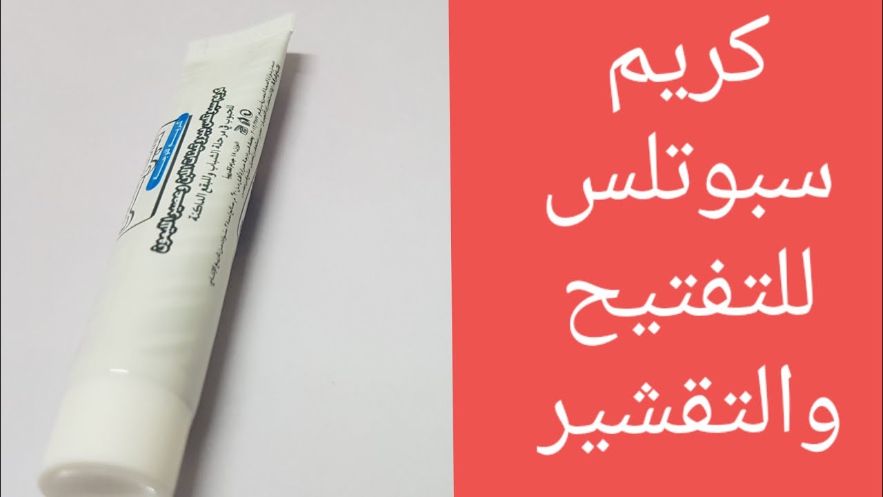 سبوتلس كريم لتقشير البشرة وتفتيح الوجه والبقع طريقة الإستخدام
