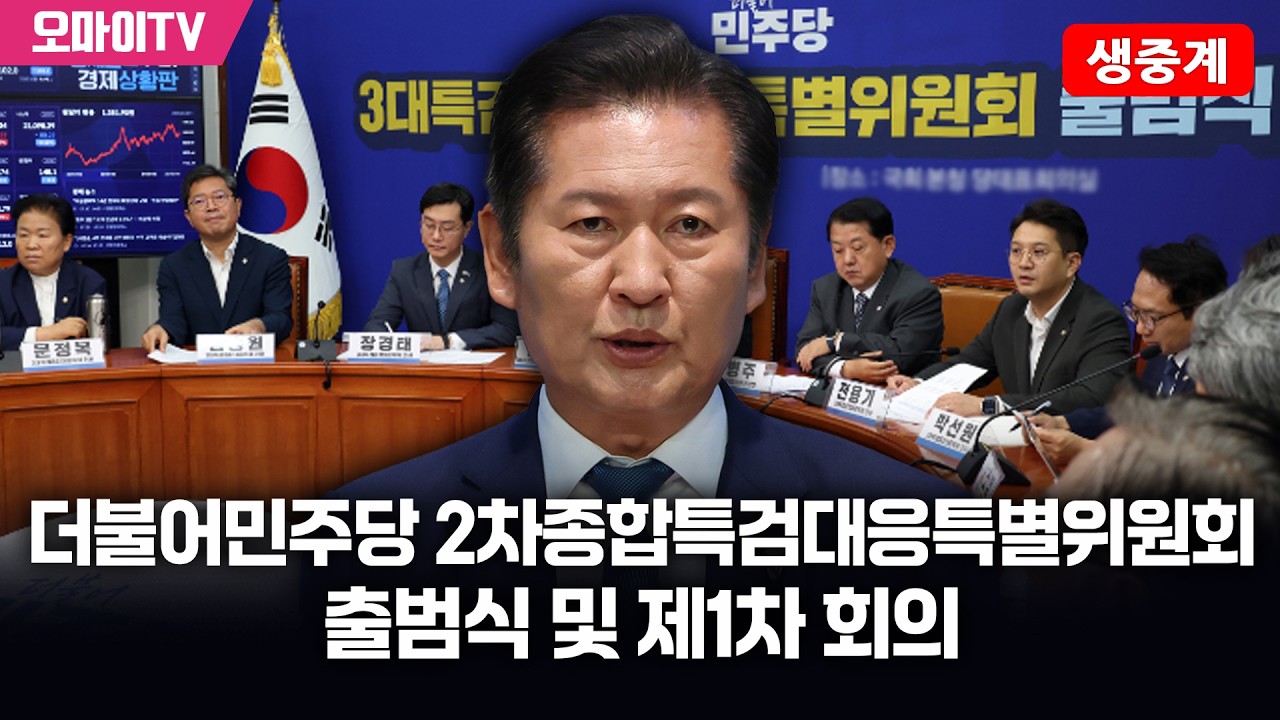[생중계] 더불어민주당 2차종합특검대응특별위원회 출범식 및 제1차 회의 (2026.03.12 오후)