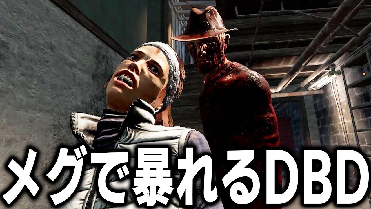【DBD】メグで暴れるだけの元気がでるデッドバイデイライト