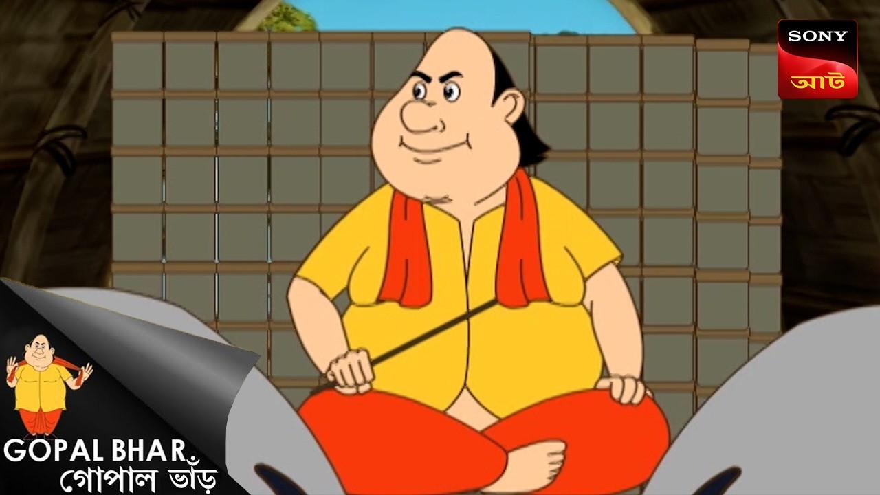 ড্যান্টার মাজোন | Fun Time With Gopal | Gopal Bhar