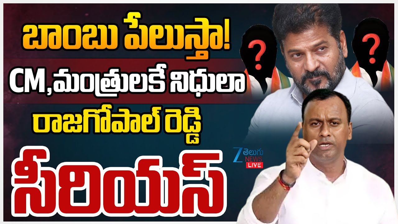 LIVE: Raj Gopal Reddy Serious On CM Revanth | Congress Ministers | బాంబు పేలుస్తా! | ZEE News