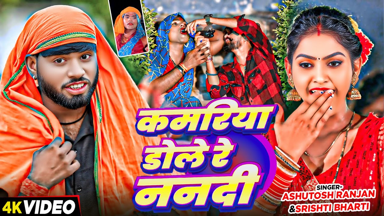 #VIDEO | कमरिया डोले रे ननदी | #Ashutosh Ranjan, #Srishti Bharti | New Bhojpuri Dehati Song