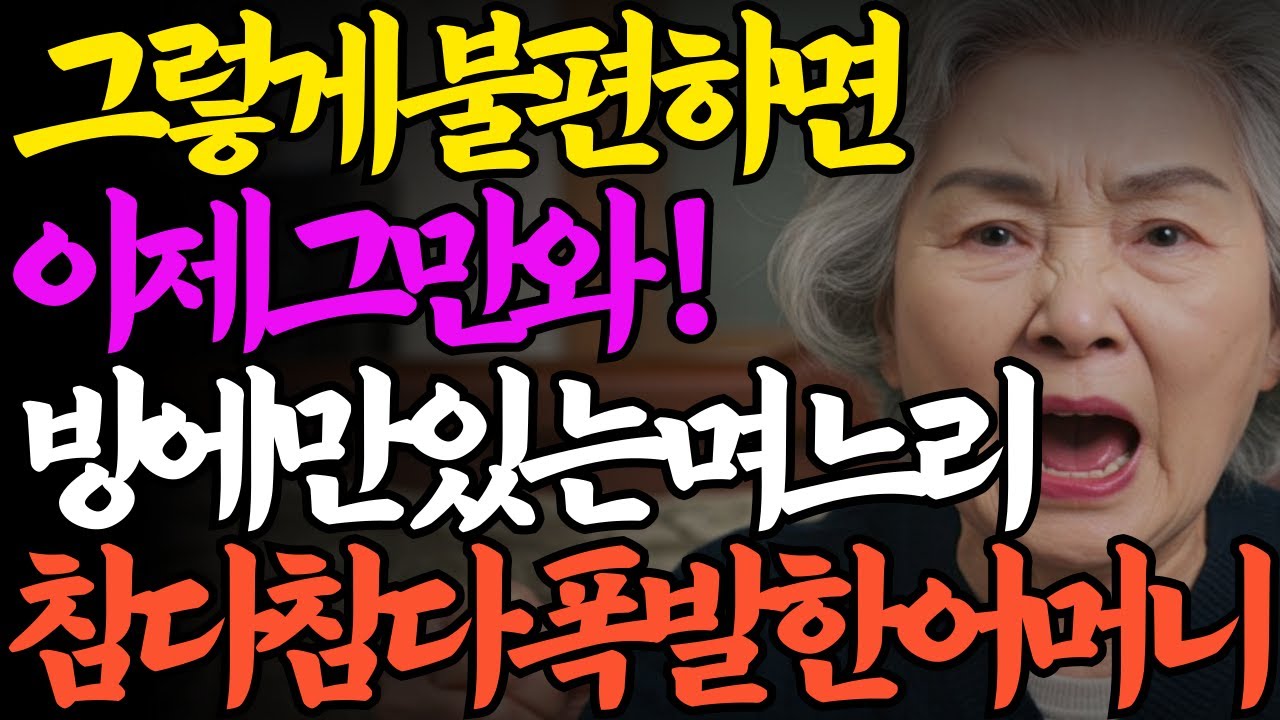 “그렇게 불편하면, 다음엔 그냥 오지 마” 끝내 참다 터진 어머니의 한마디 | 노후사연 | 오디오북|가족갈등| 부모자식갈등 | 노년영상 |노후준비 |노후생활 |인생사연|