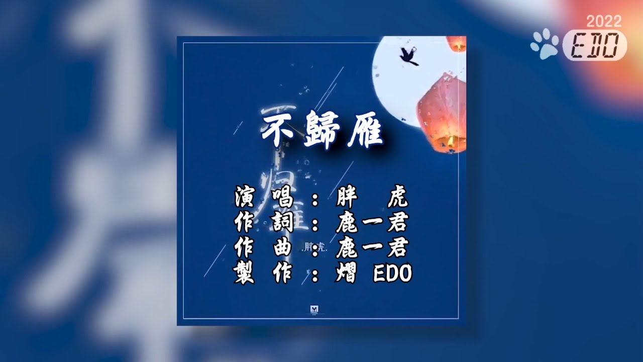 【4/1】【原聲+單曲封面】胖虎-不歸雁(1080p HD)【自製MV】【立體聲歌曲】【繁中】【KTV導唱字幕】